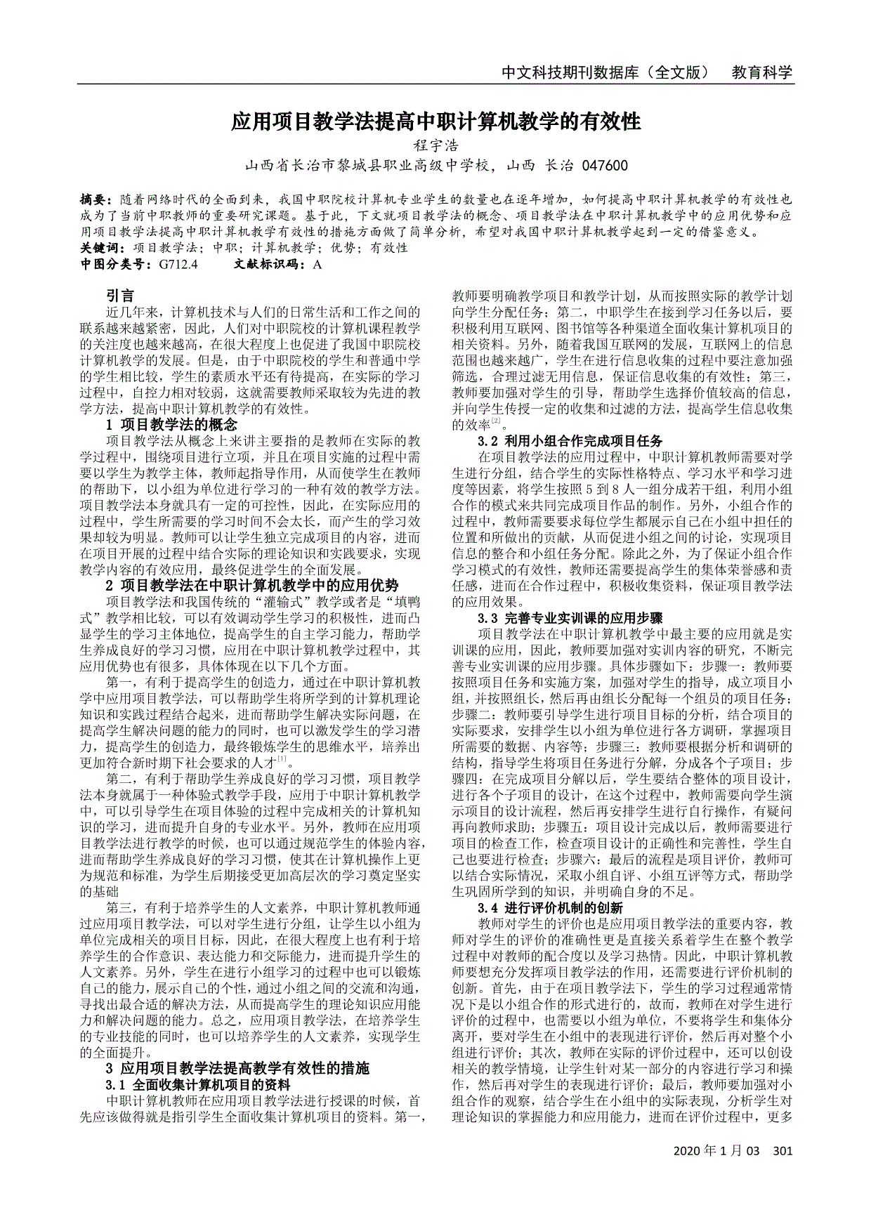 应用项目教学法提高中职计算机教学的有效性