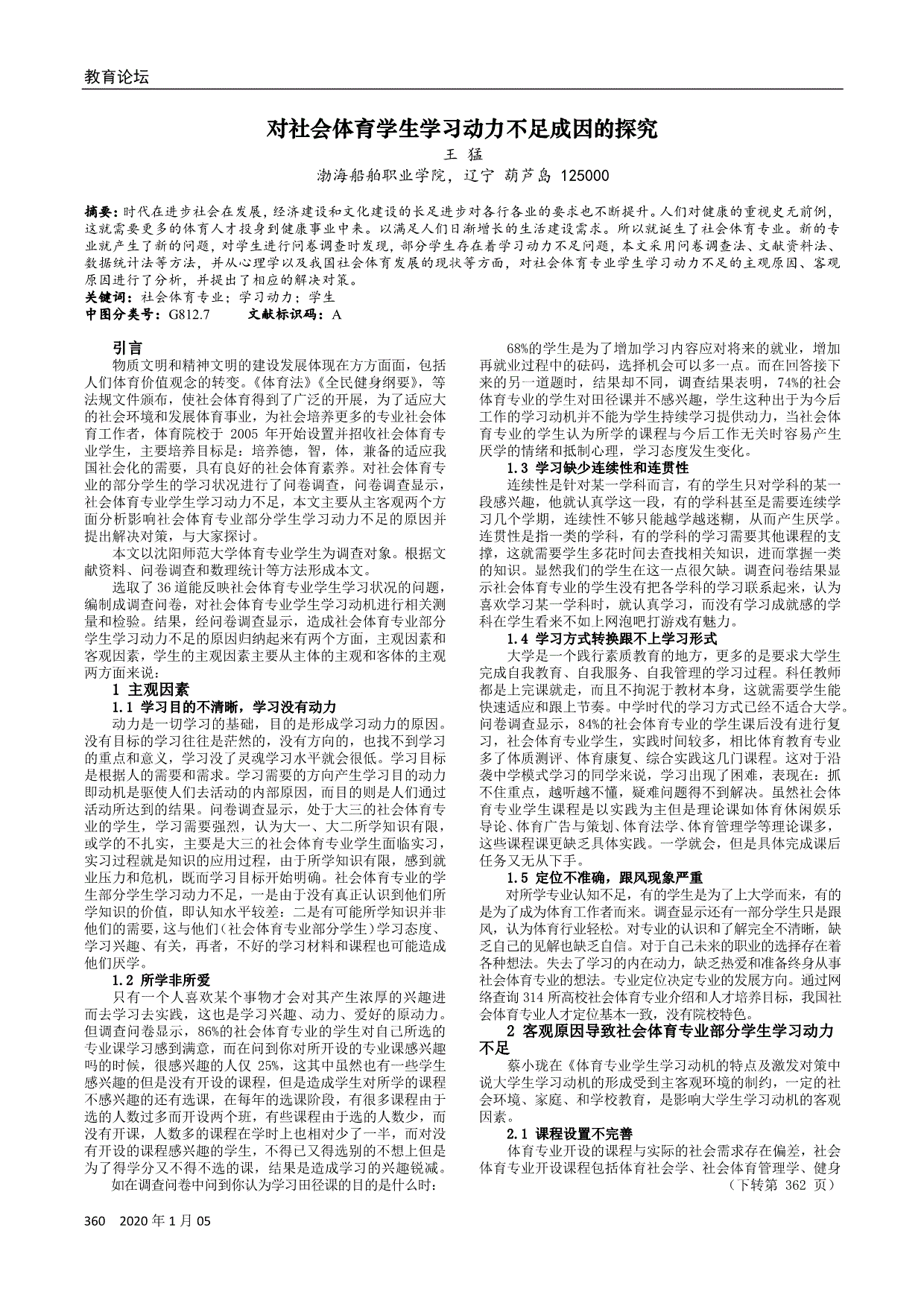 广西:右江民族医学院学报,2007(1):118-120.[2]郭学庆.社会体育