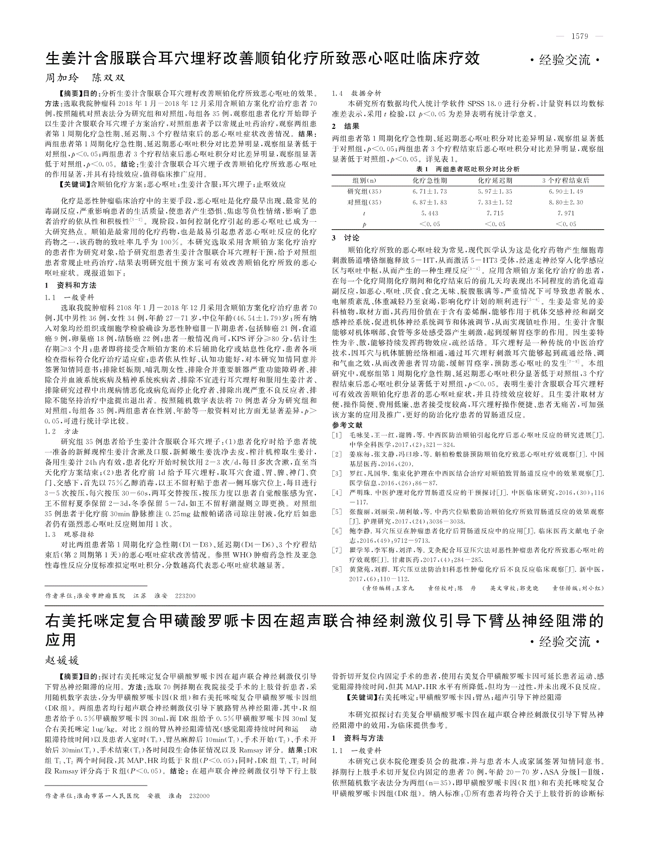 右美托咪定复合甲磺酸罗哌卡因在超声联合神经刺激仪引导下臂丛神经