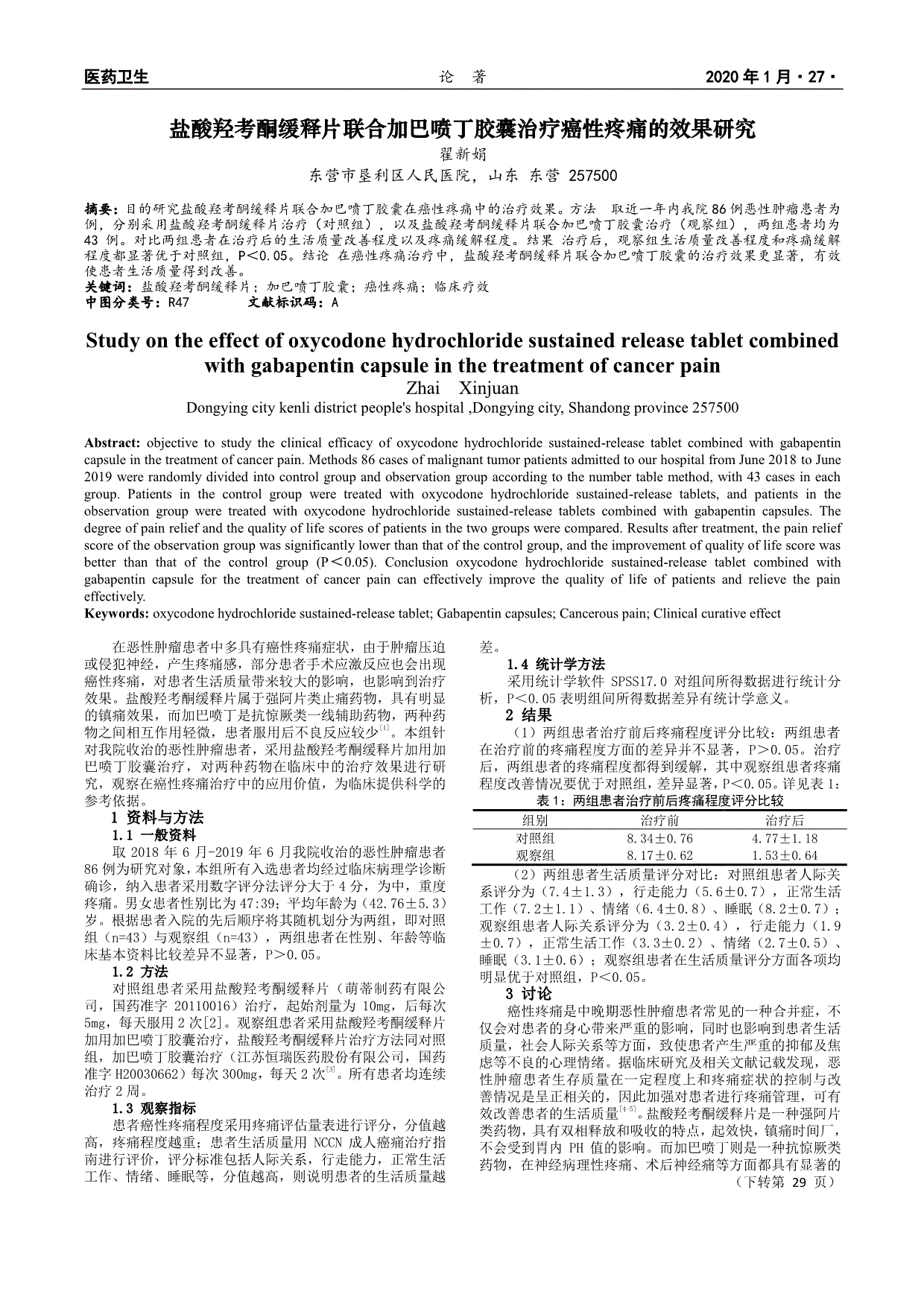 盐酸羟考酮缓释片联合加巴喷丁胶囊治疗癌性疼痛的效果研究