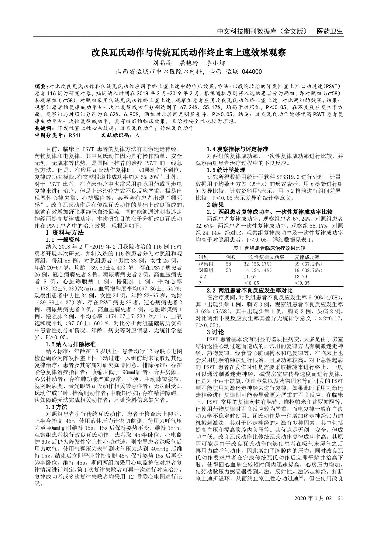 改良瓦氏动作与传统瓦氏动作终止室上速效果观察