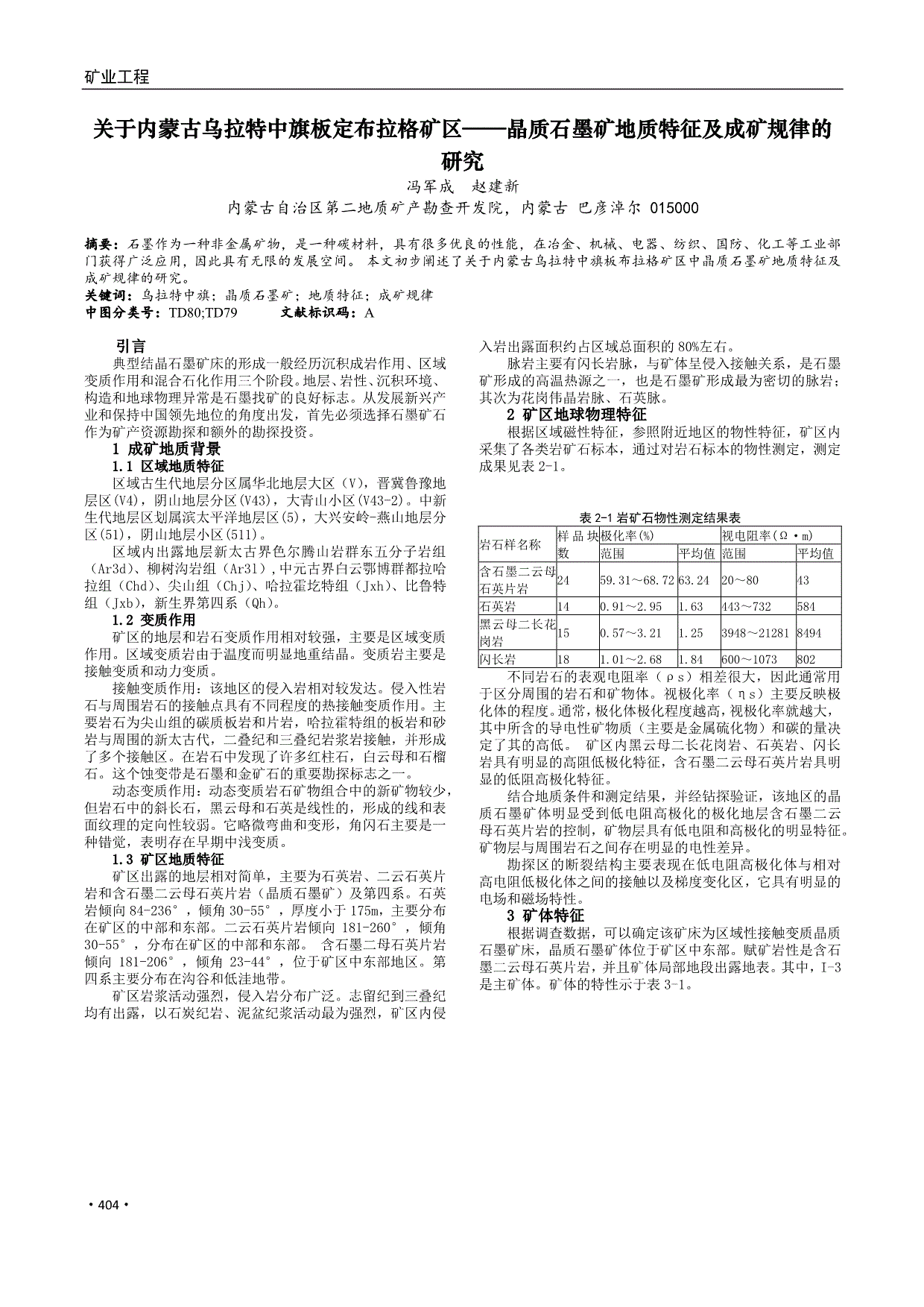 关于内蒙古乌拉特中旗板定布拉格矿区—晶质石墨矿地质特征及成矿