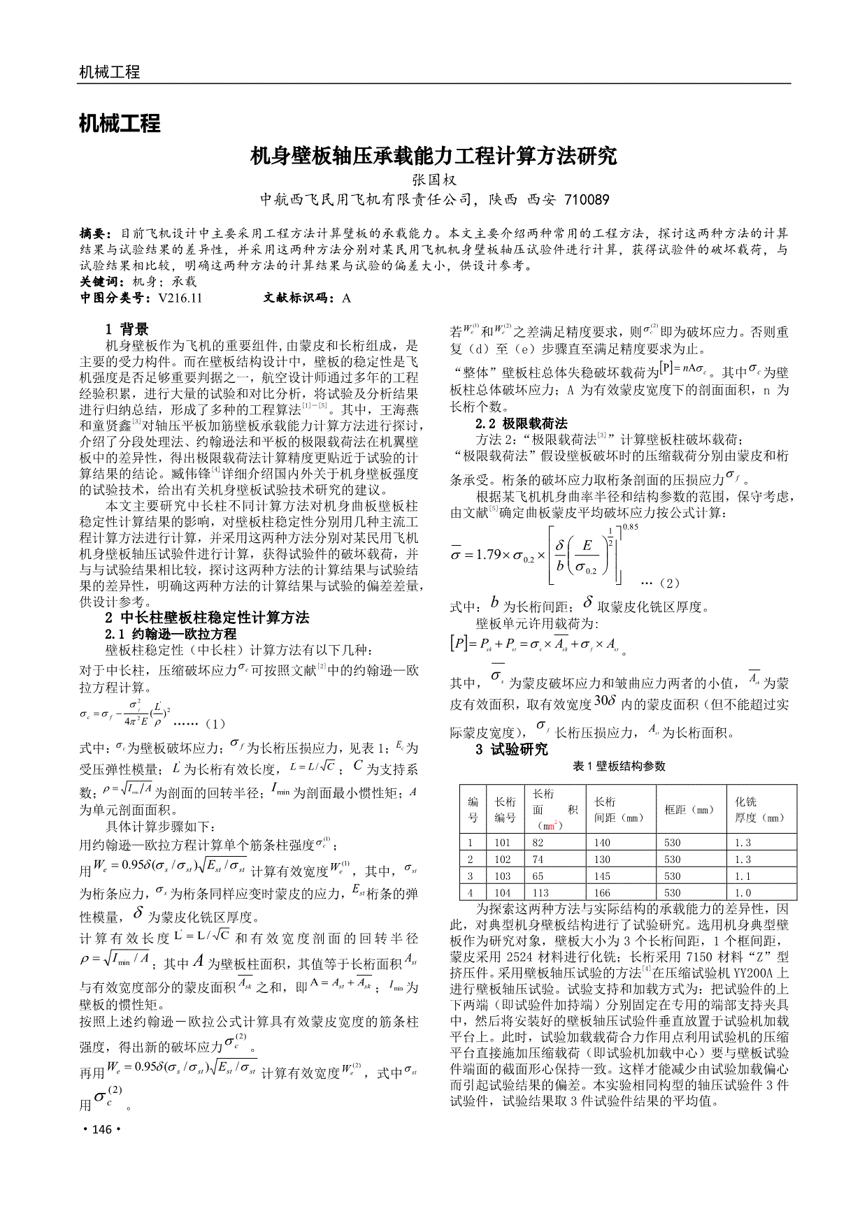 机身壁板轴压承载能力工程计算方法研究
