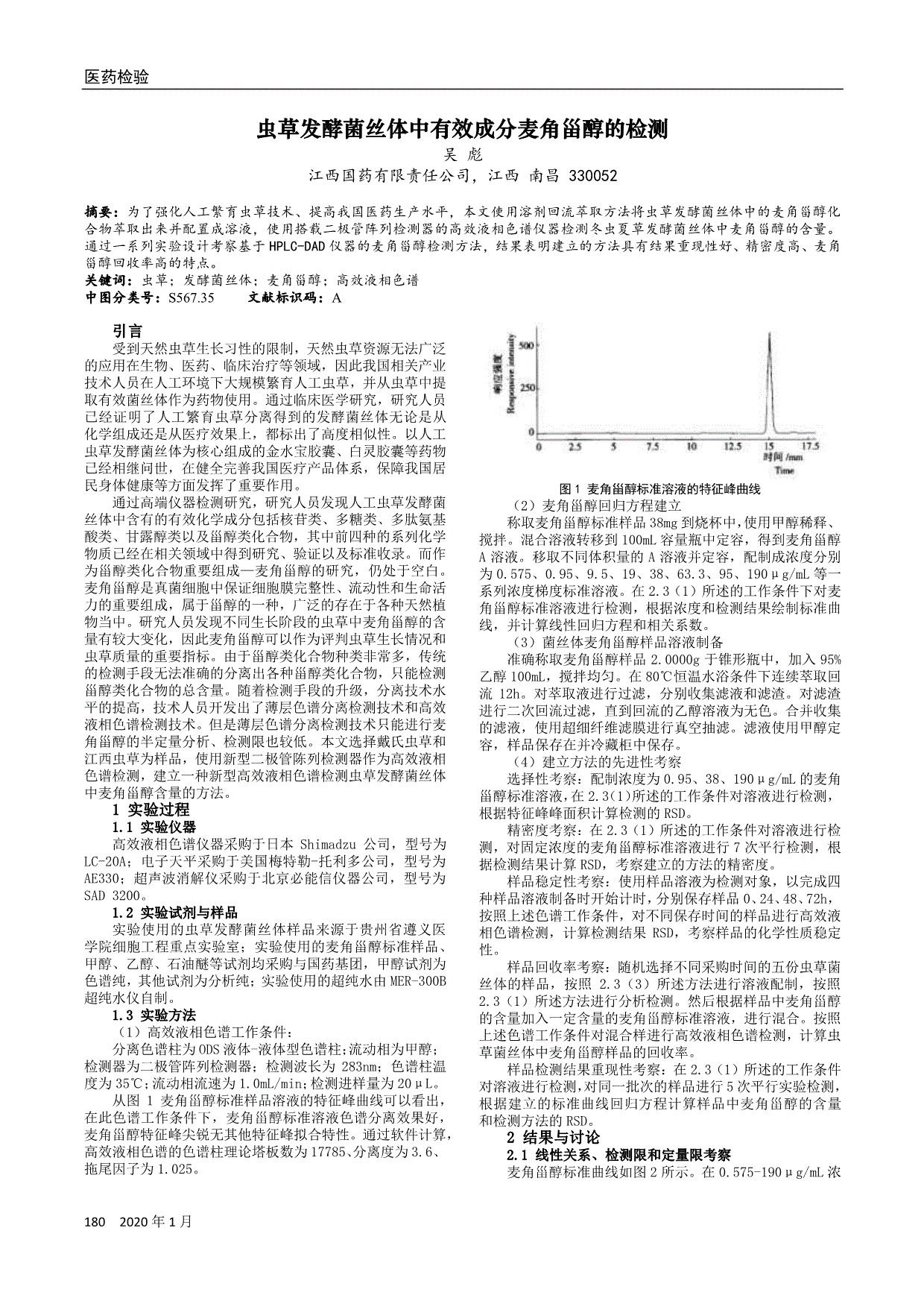 [7]常泓,张婕.香棒虫草和冬虫夏草中甘露醇和麦角甾醇的测定分析[j.