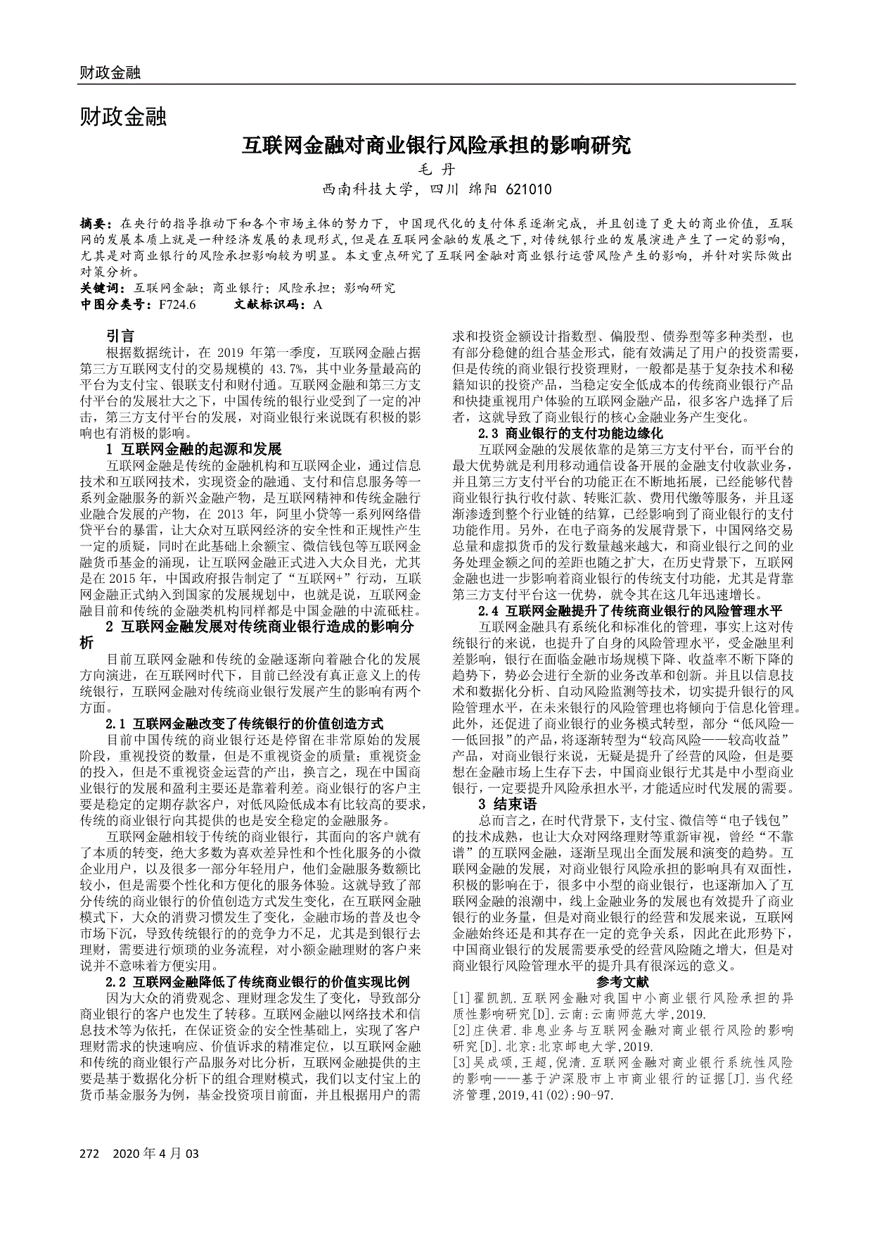互联网金融对商业银行风险承担的影响研究