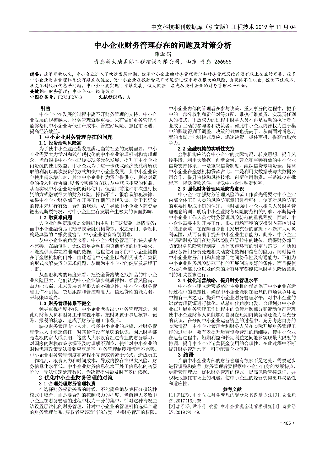 中小企业财务管理存在的问题及对策分析