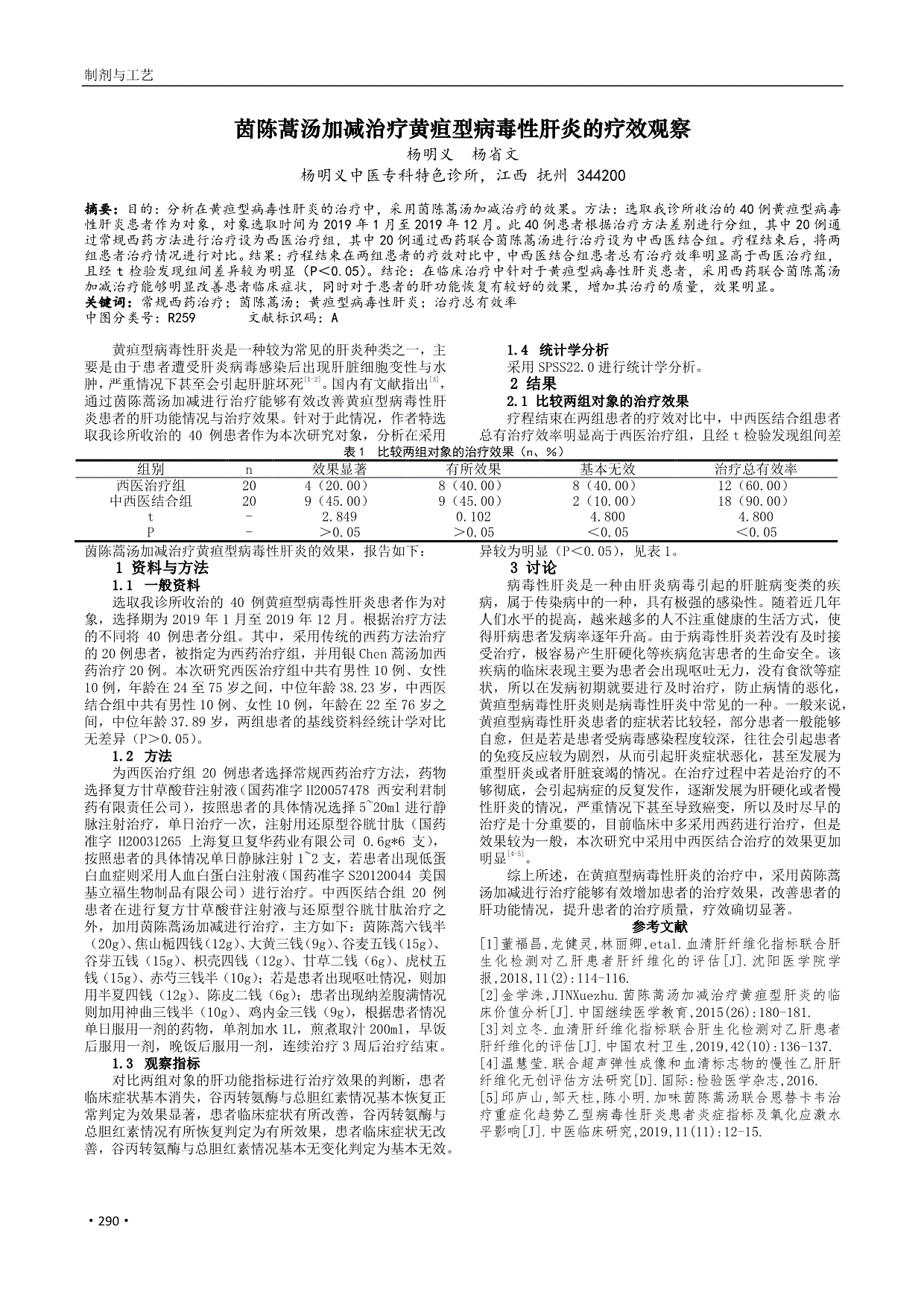 茵陈蒿汤加减治疗黄疸型病毒性肝炎的疗效观察