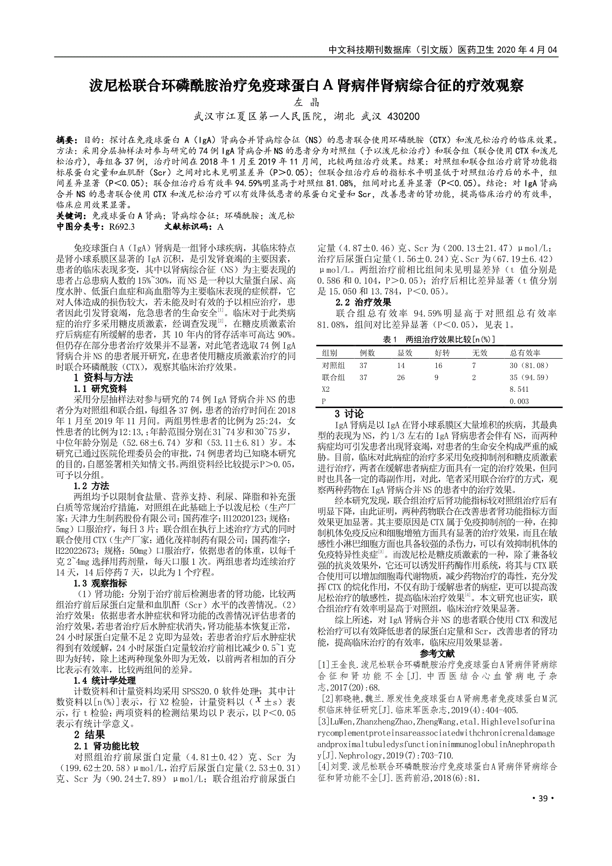沷尼松联合环磷酰胺治疗免疫球蛋白a肾病伴肾病综合征
