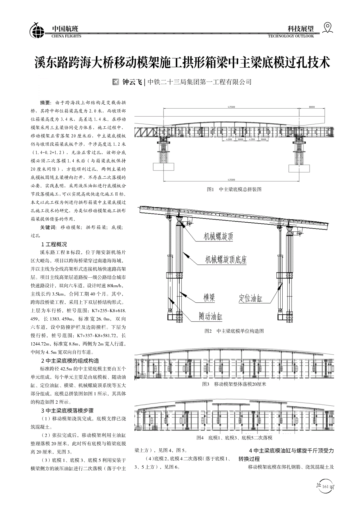 溪东路跨海大桥移动模架施工拱形箱梁中主梁底模过孔技术