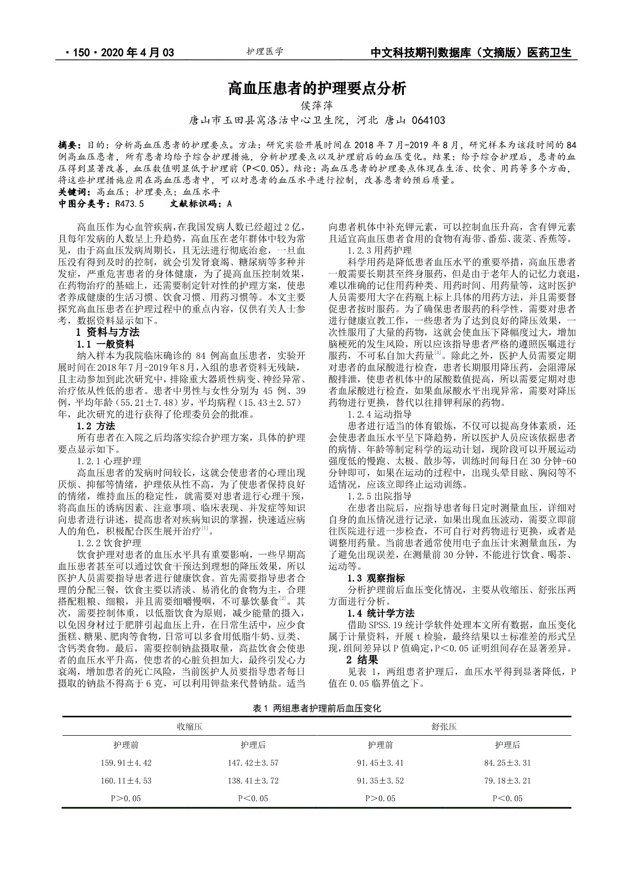 高血压患者的护理要点分析