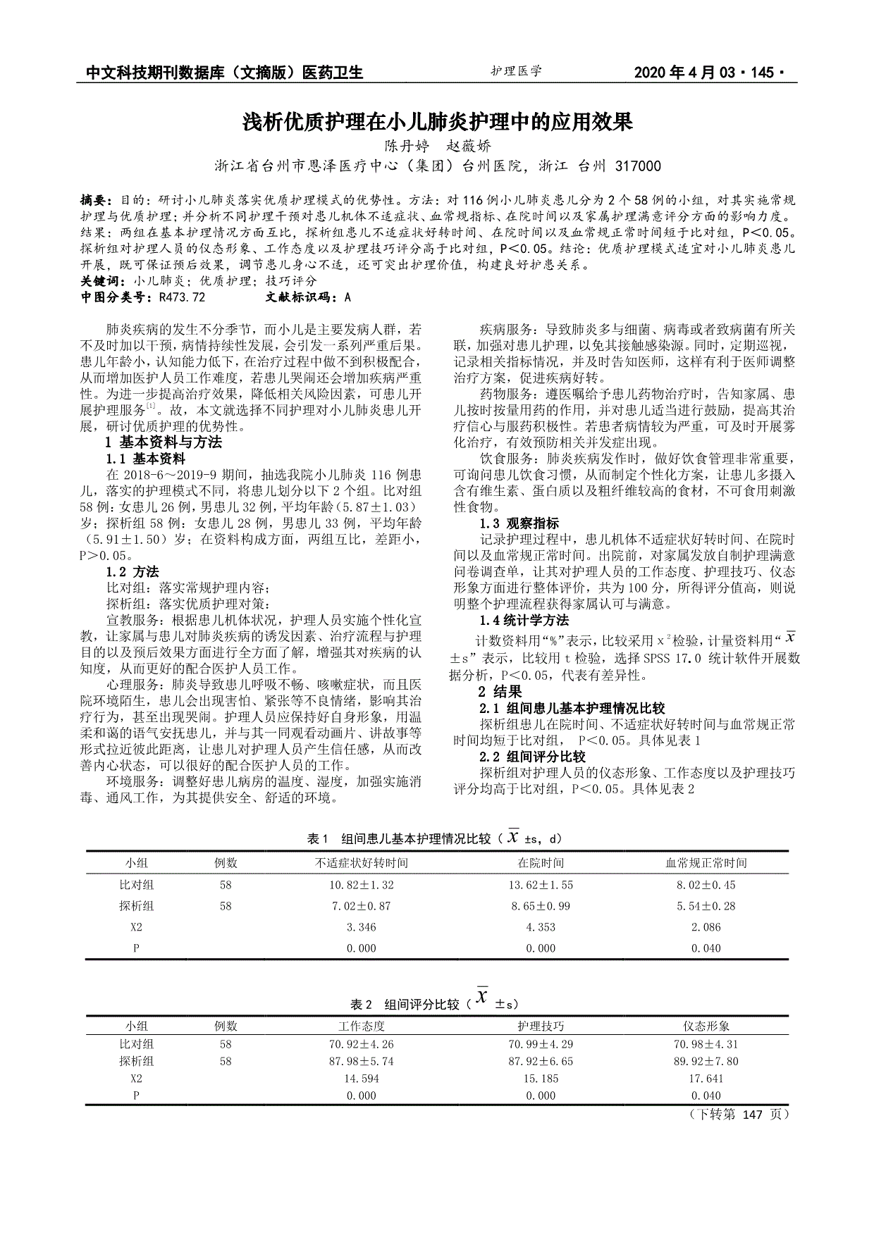 浅析优质护理在小儿肺炎护理中的应用效果