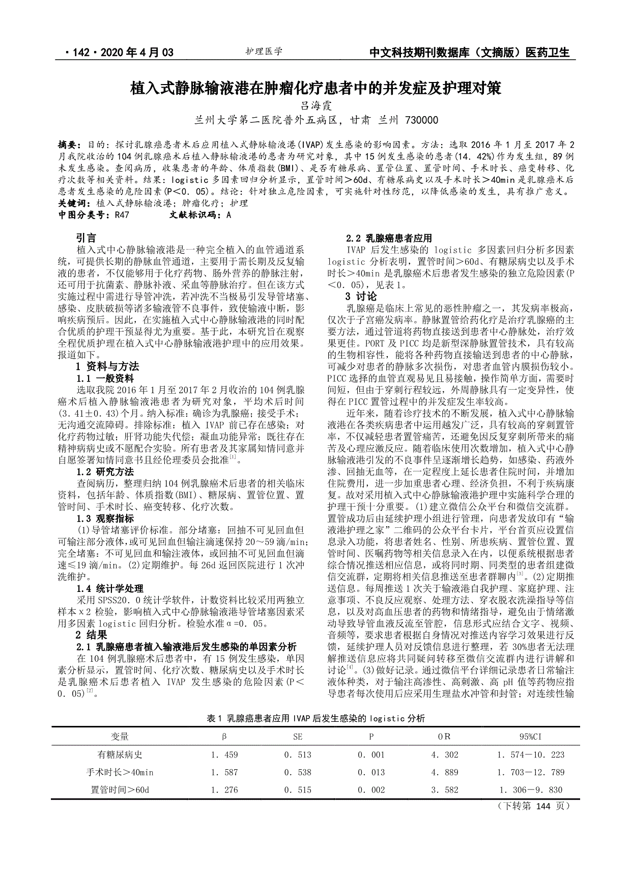 植入式静脉输液港在肿瘤化疗患者中的并发症及护理对策