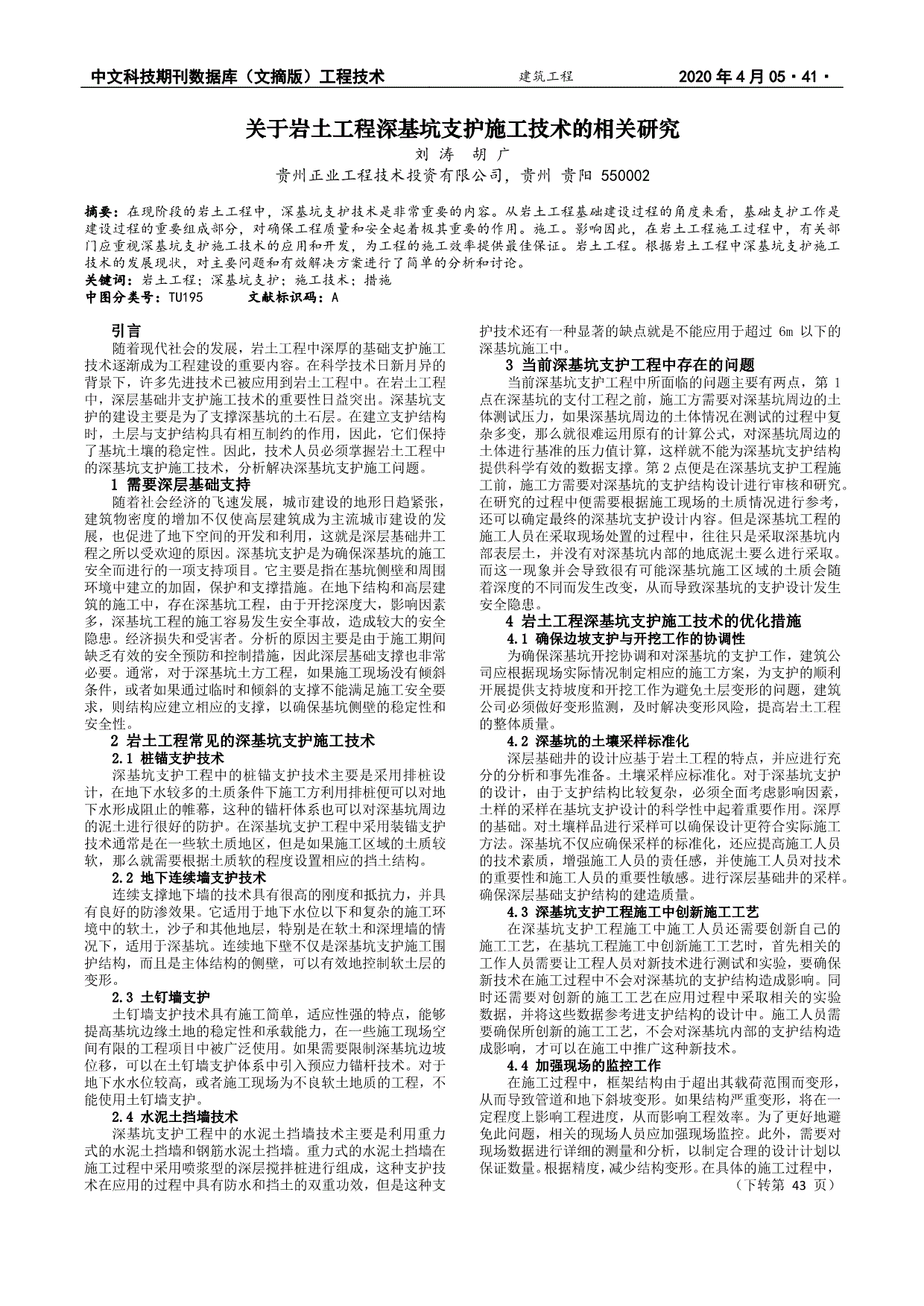 关于岩土工程深基坑支护施工技术的相关研究