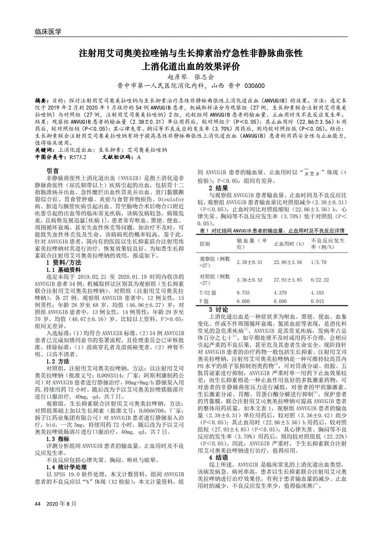 注射用艾司奥美拉唑钠与生长抑素治疗急性非静脉曲张性上消化道出血的