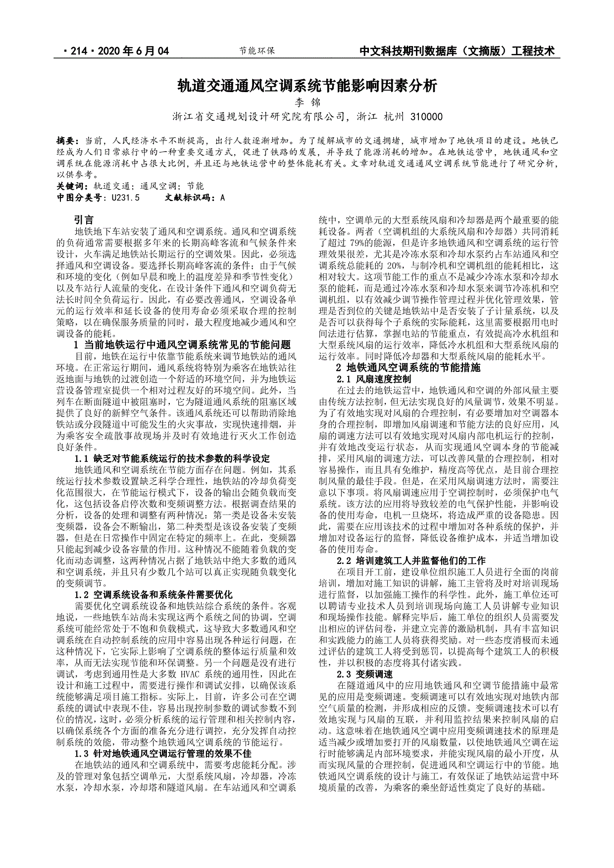 轨道交通通风空调系统节能影响因素分析