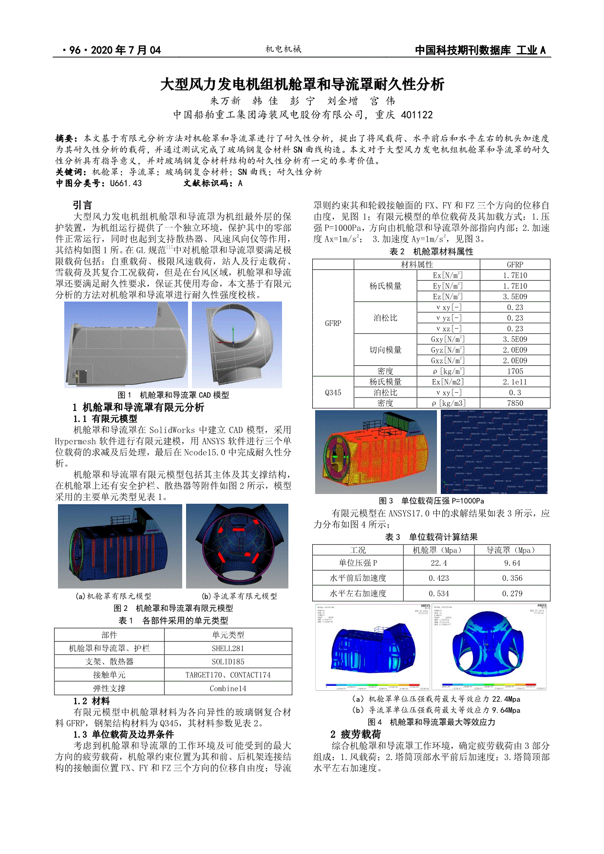 大型风力发电机组机舱罩和导流罩耐久性分析