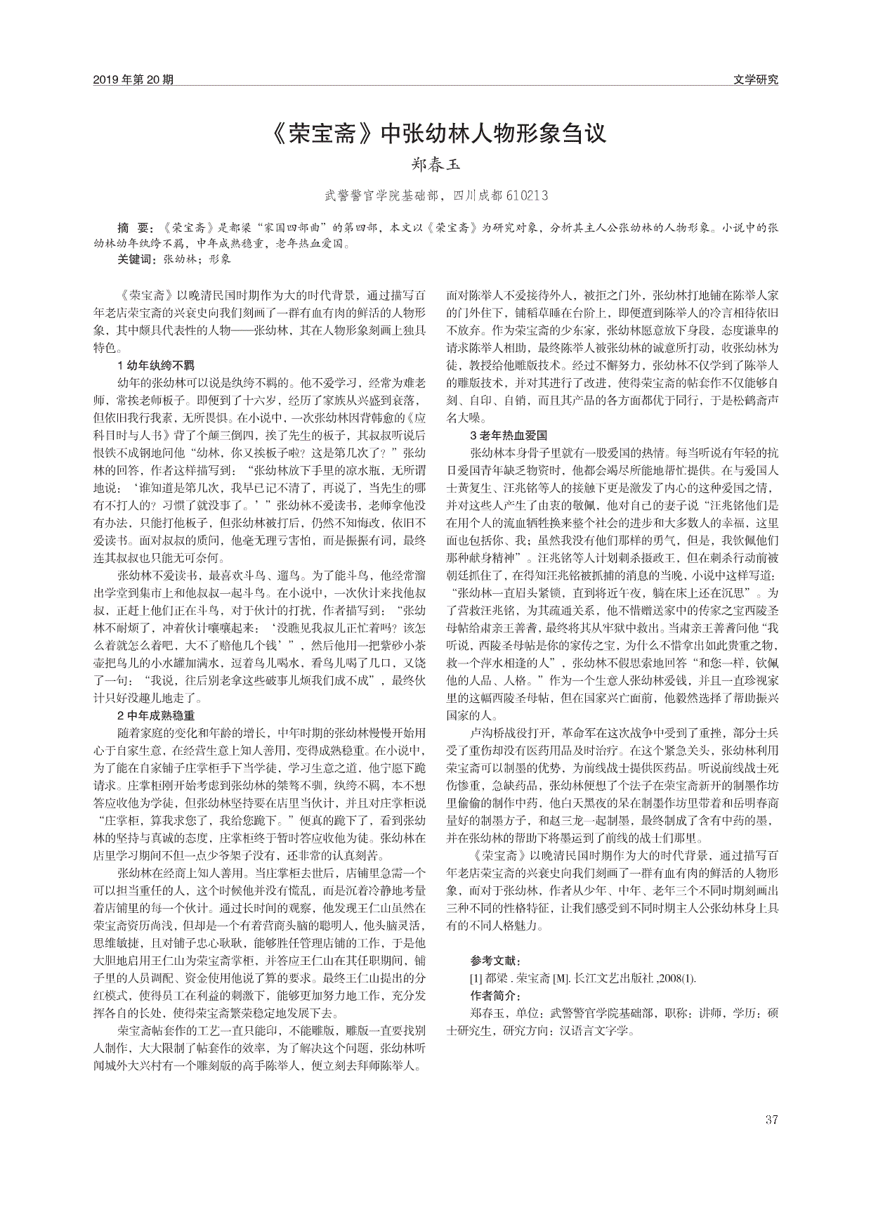 《荣宝斋》中张幼林人物形象刍议