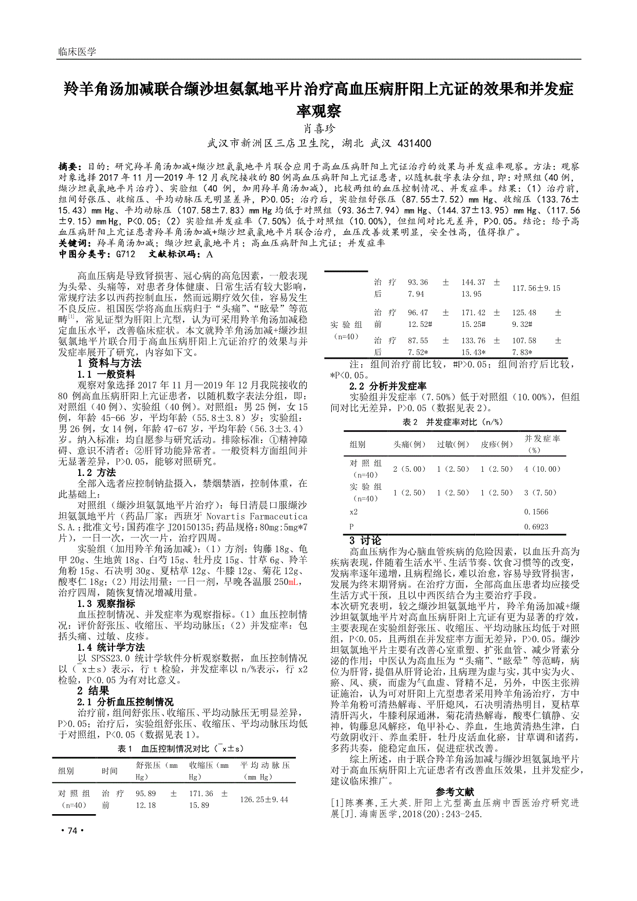 羚羊角汤加减联合缬沙坦氨氯地平片治疗高血压病肝阳上亢证的效果和