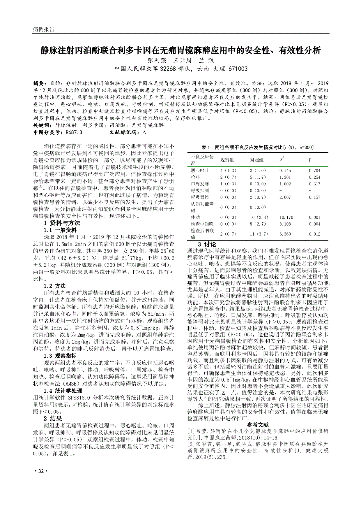 静脉注射丙泊酚联合利多卡因在无痛胃镜麻醉应用中的安全性有效性分析