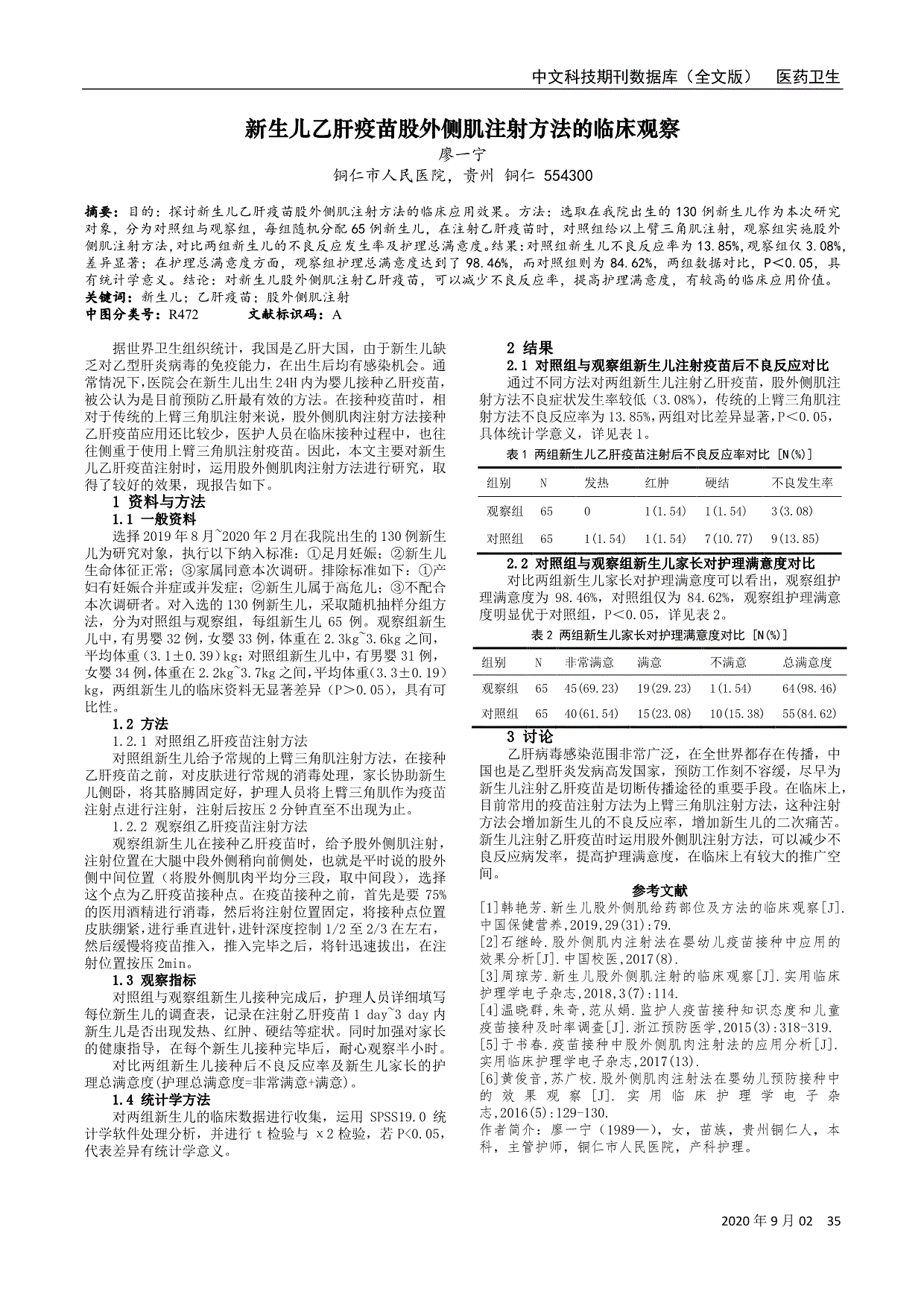 新生儿乙肝疫苗股外侧肌注射方法的临床观察