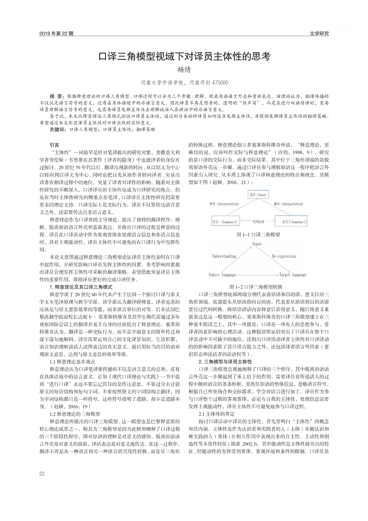 口译三角模型视域下对译员主体性的思考