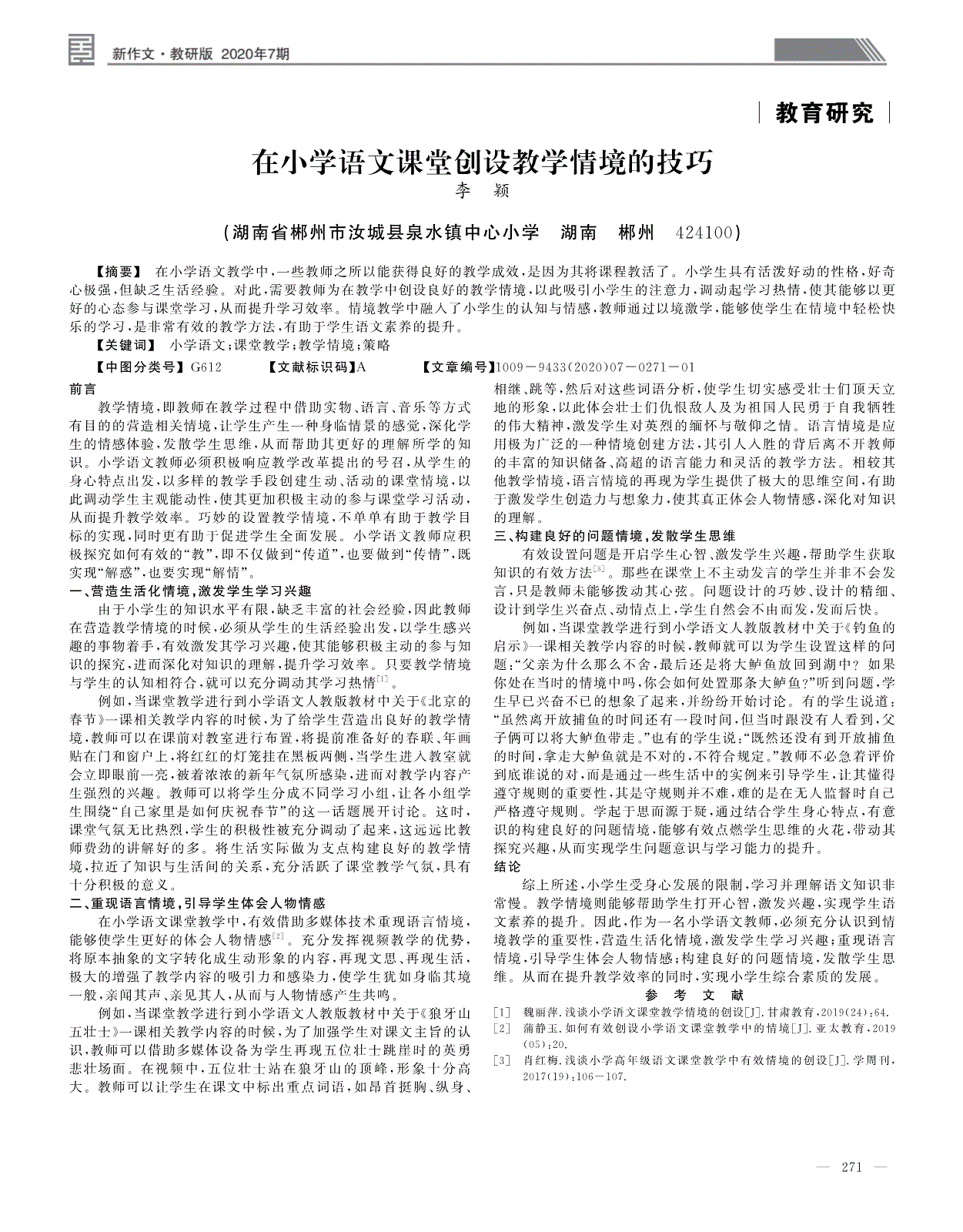 [2]蒲静玉.如何有效创设小学语文课堂教学中的情境[j.