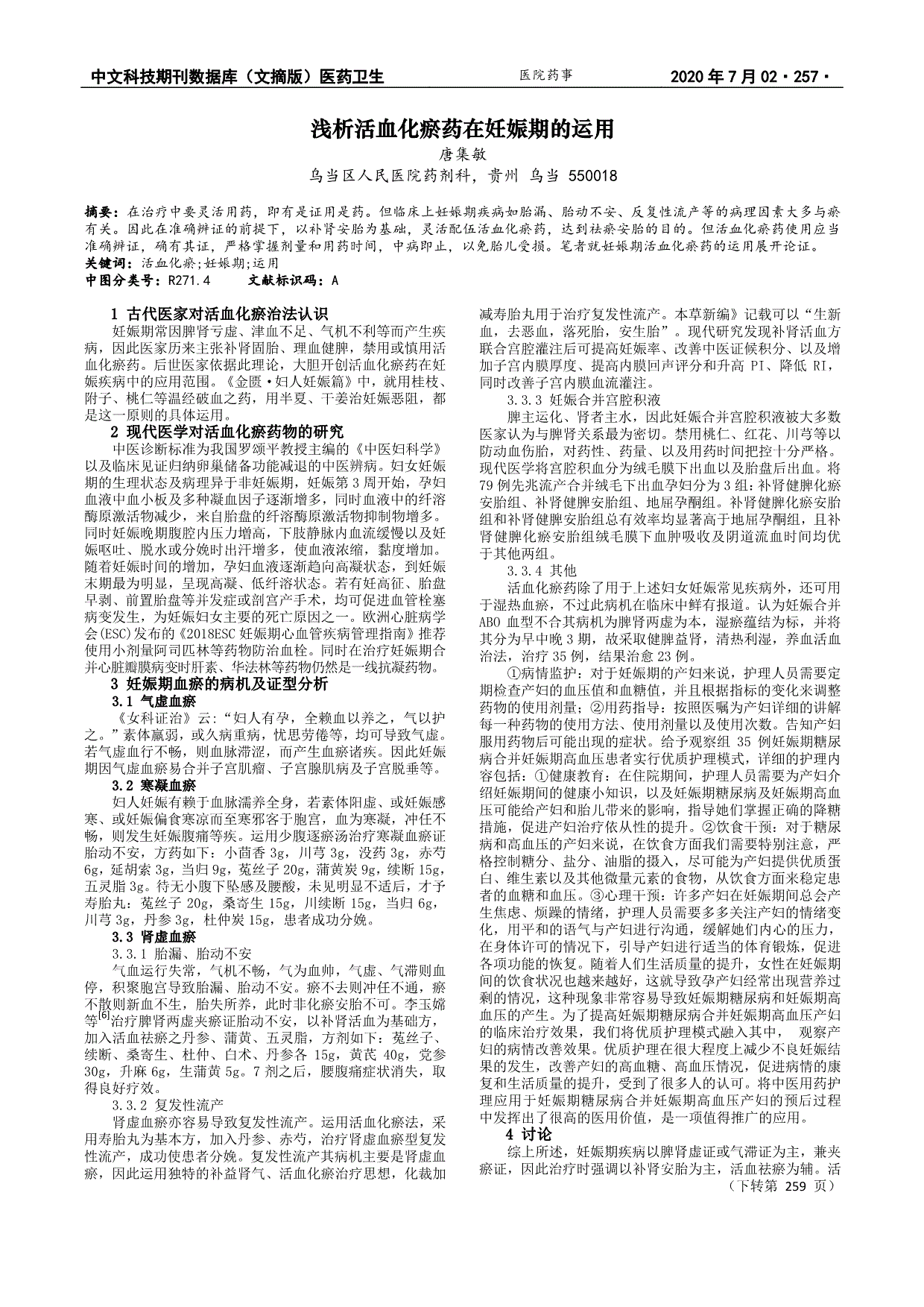 浅析活血化瘀药在妊娠期的运用