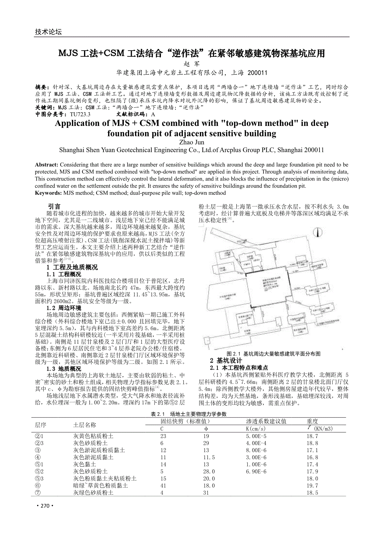 mjs工法 csm工法结合"逆作法"在紧邻敏感建筑物深基坑