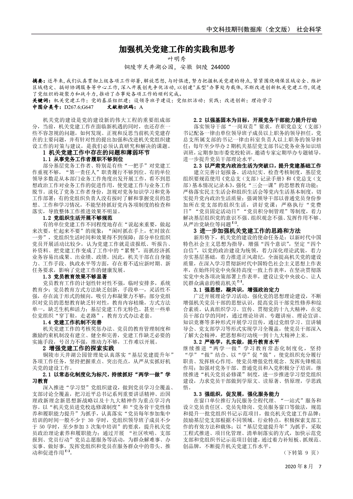 加强机关党建工作的实践和思考