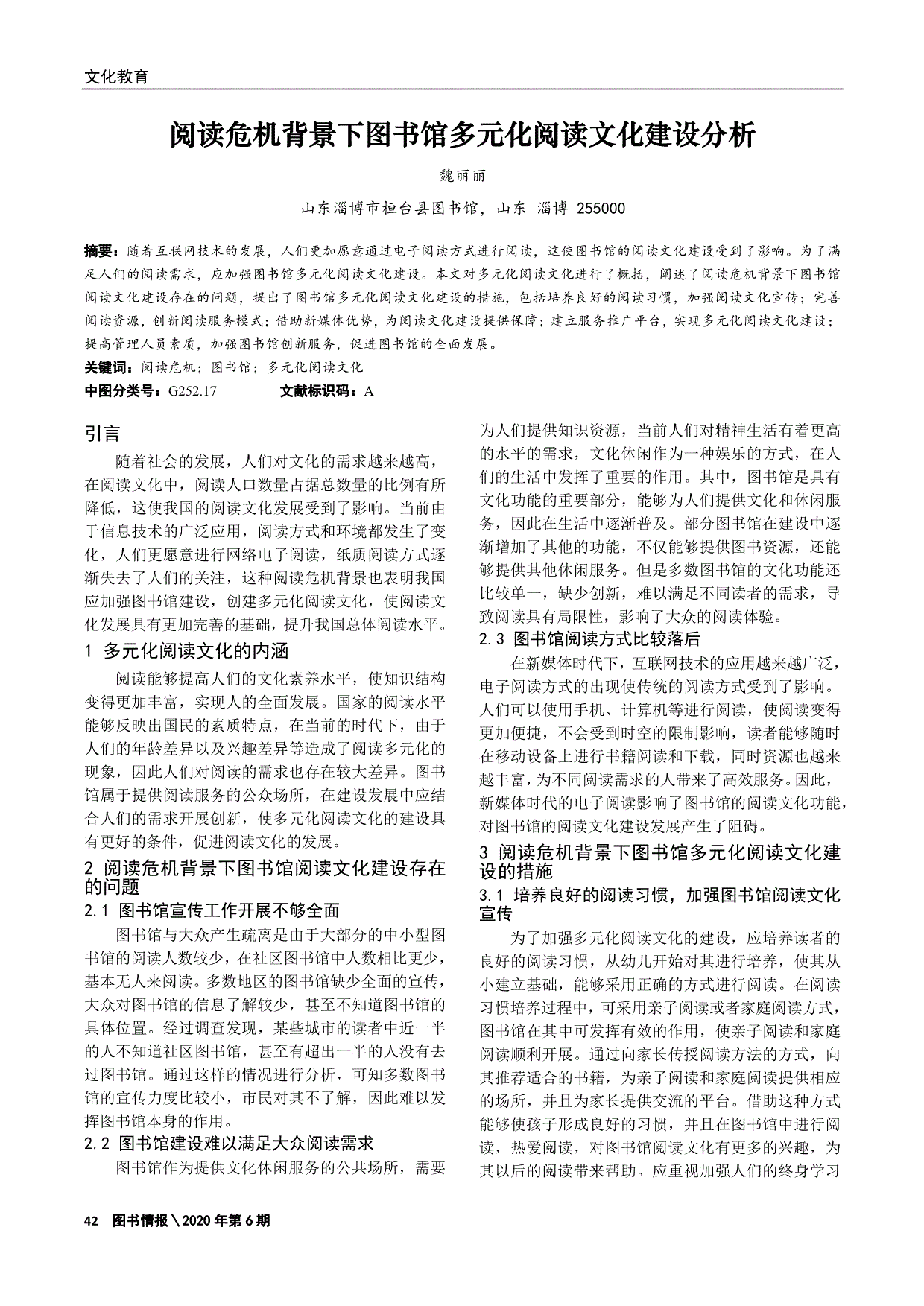 阅读危机背景下图书馆多元化阅读文化建设分析