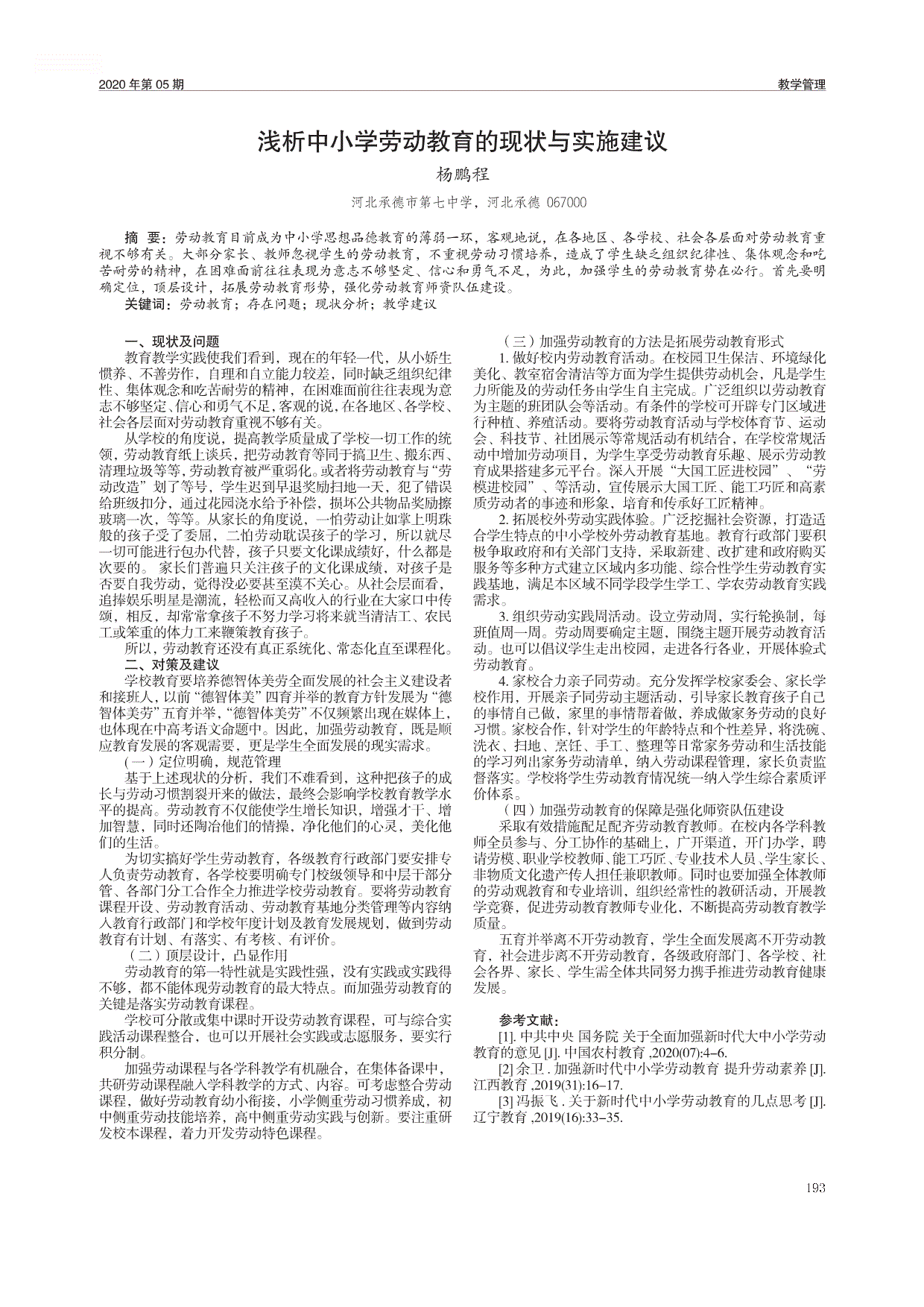 浅析中小学劳动教育的现状与实施建议