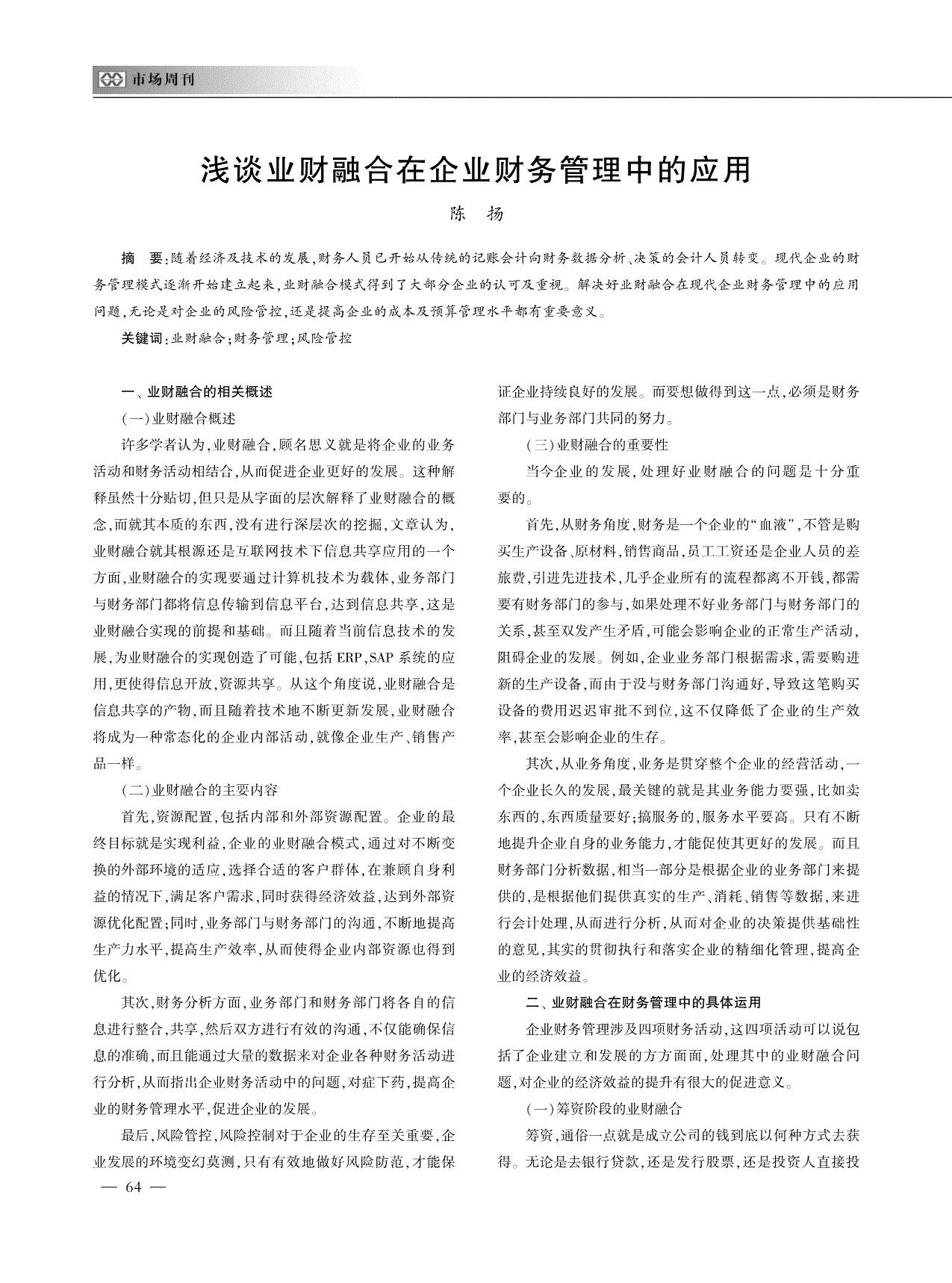 浅谈业财融合在企业财务管理中的应用