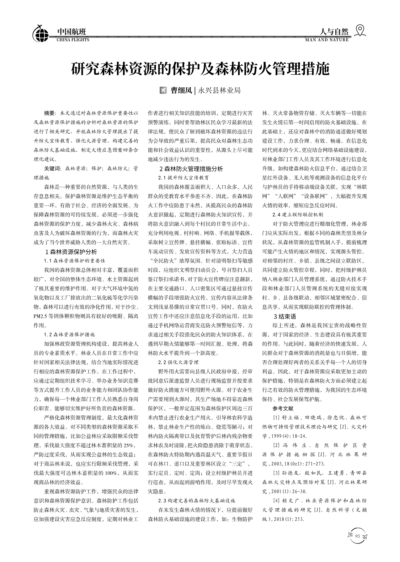 研究森林资源的保护及森林防火管理措施