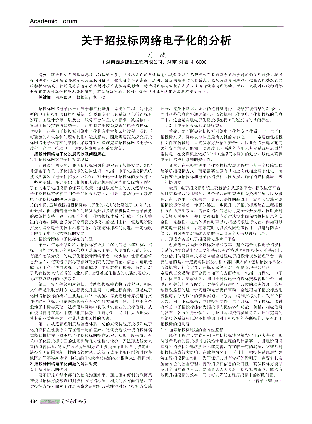 关于招投标网络电子化的分析
