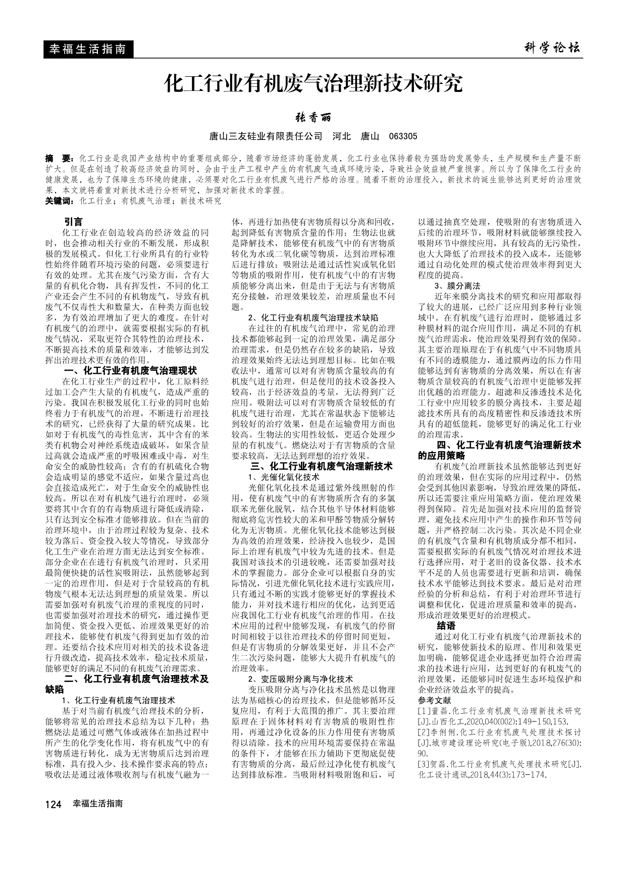 [2]李俐俐.化工行业有机废气处理技术探讨[j.