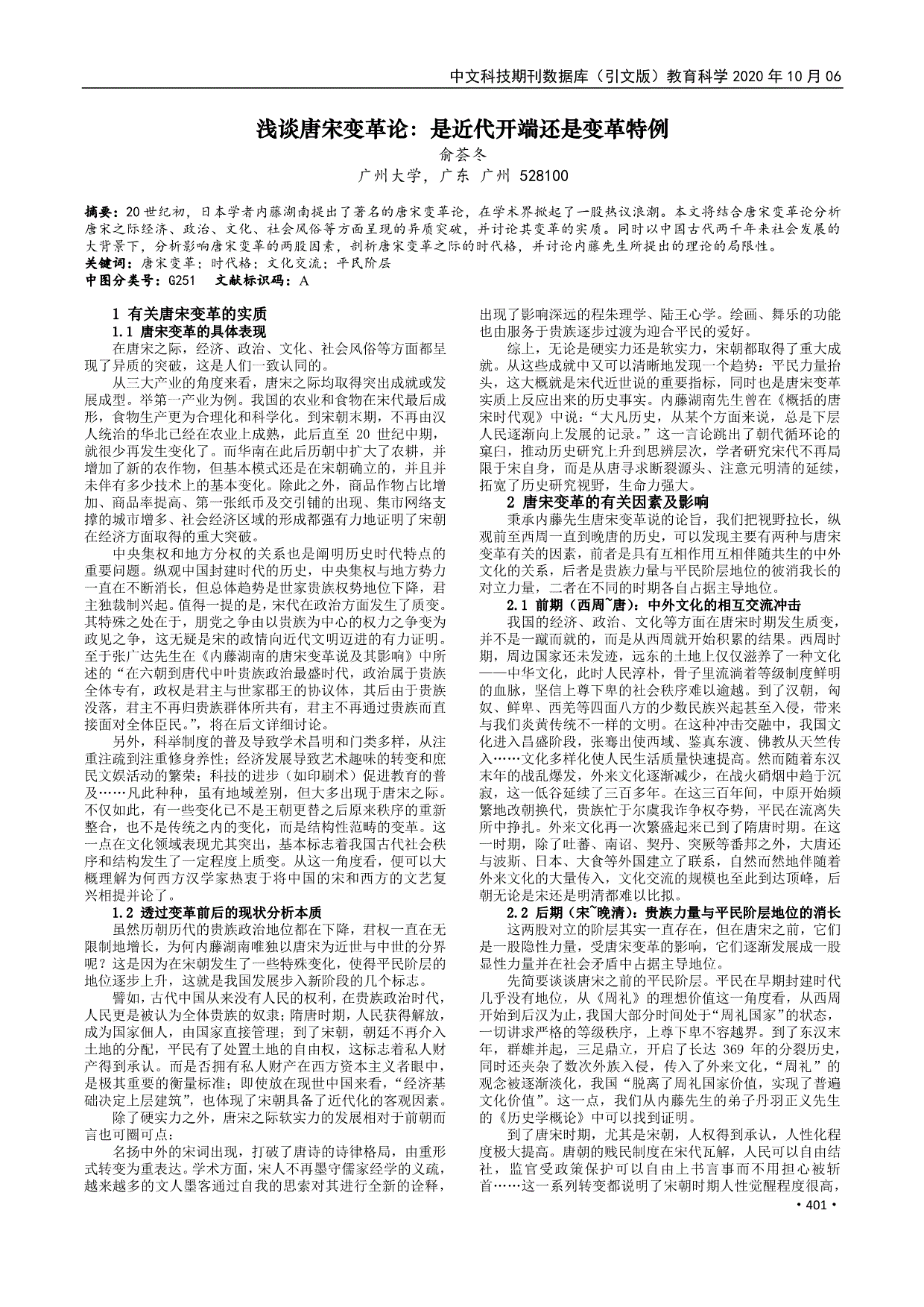 浅谈唐宋变革论是近代开端还是变革特例