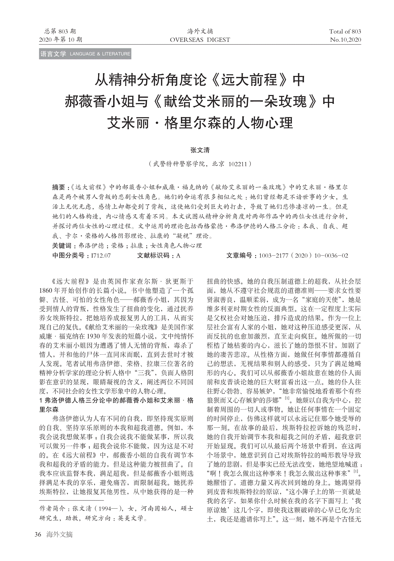 从精神分析角度论远大前程中郝薇香小姐与献给艾米丽的一朵玫瑰中