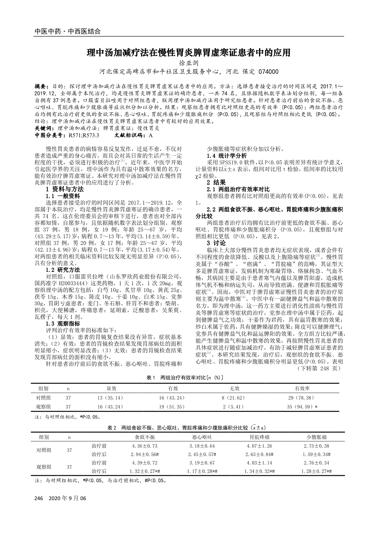 理中汤加减疗法在慢性胃炎脾胃虚寒证患者中的应用