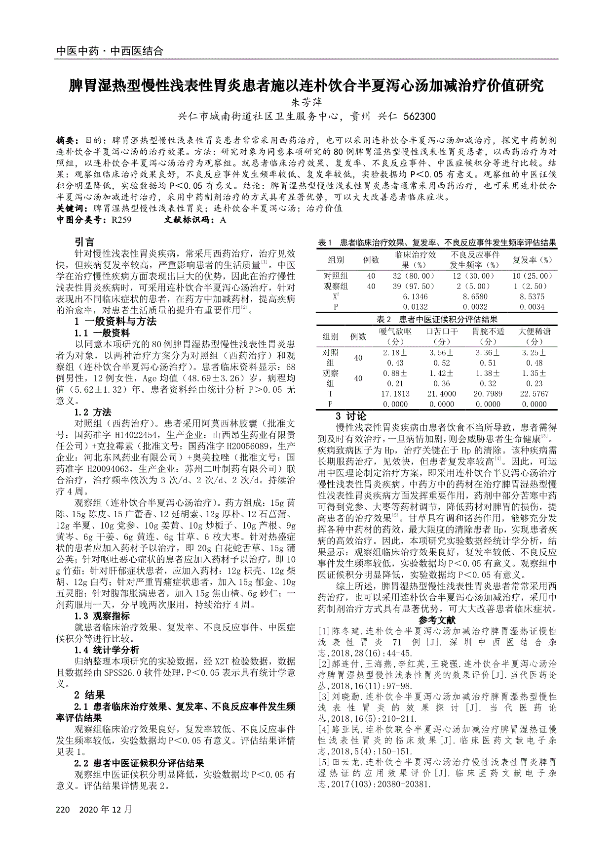 脾胃湿热型慢性浅表性胃炎患者施以连朴饮合半夏泻心汤加减治疗价值