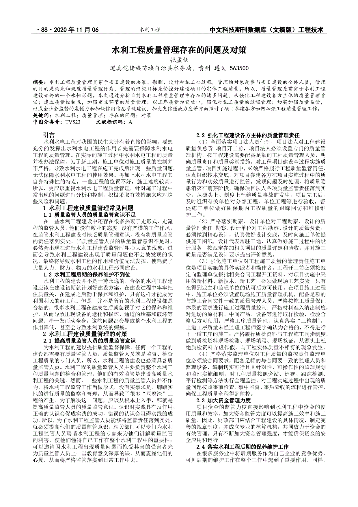 水利工程质量管理存在的问题及对策