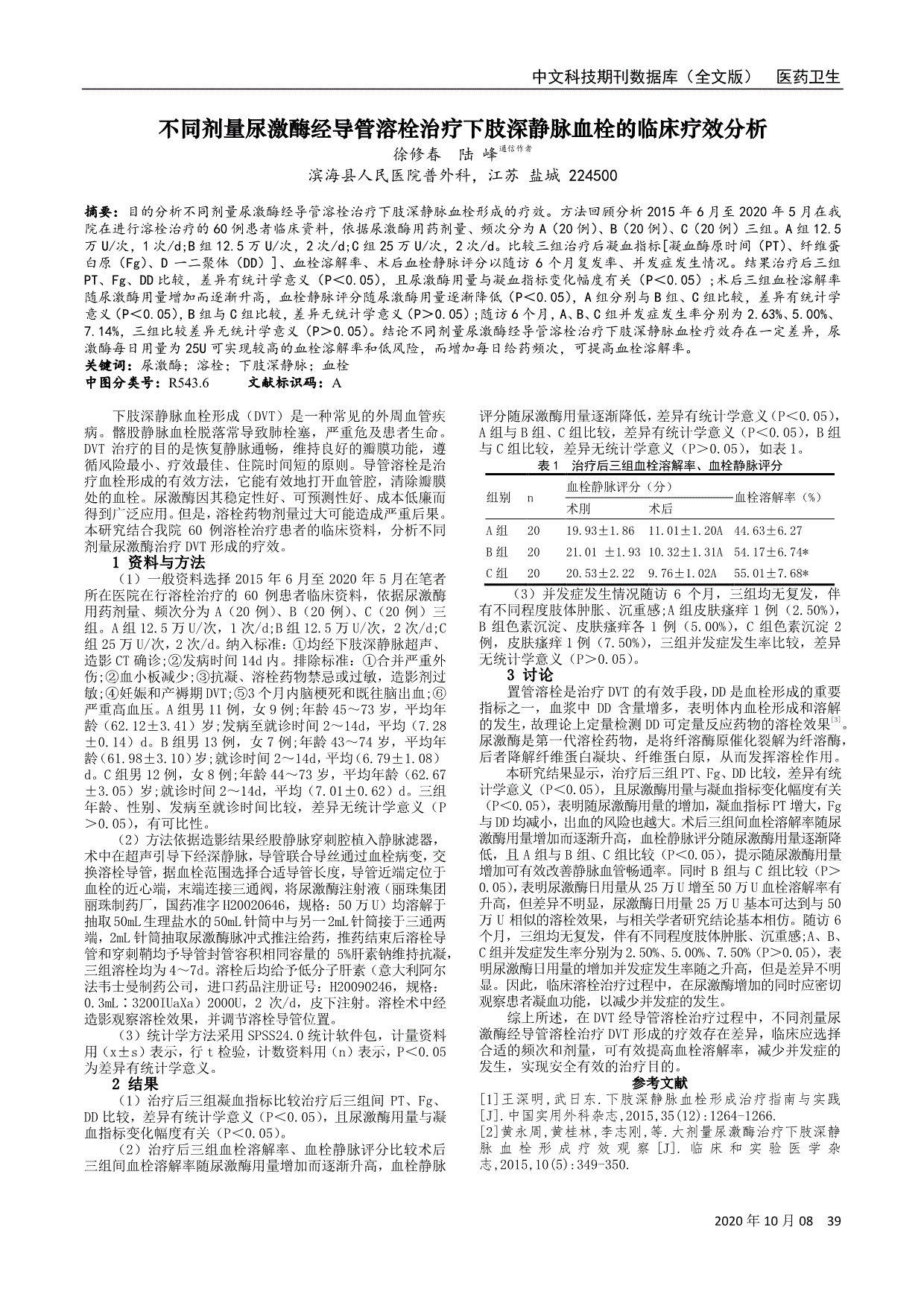 不同剂量尿激酶经导管溶栓治疗下肢深静脉血栓的临床疗效分析