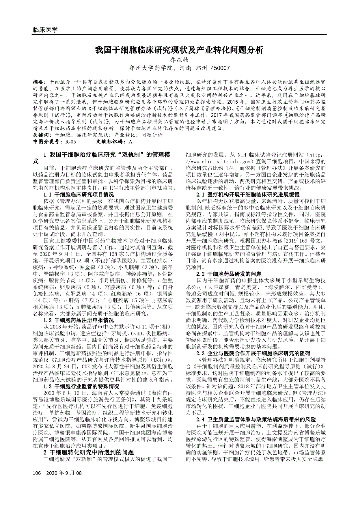 我国干细胞临床研究现状及产业转化问题分析