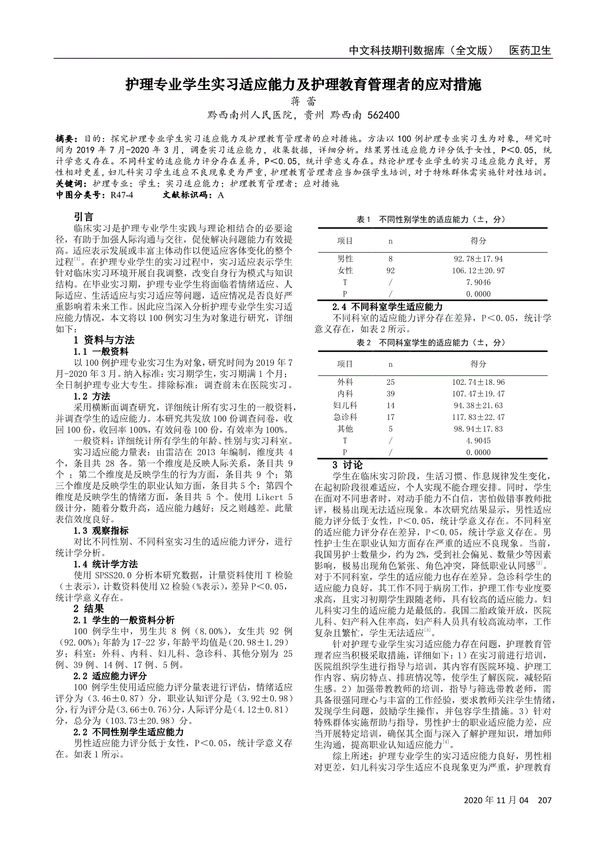 护理专业学生实习适应能力及护理教育管理者的应对措施