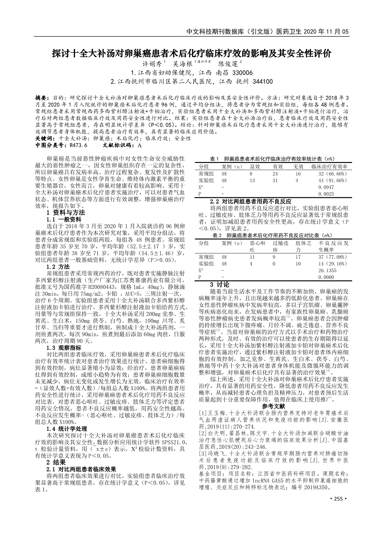 [2]白天明,翟昌林,陈文宇.十全大补汤加减联合硝酸甘油治疗急性心肌梗