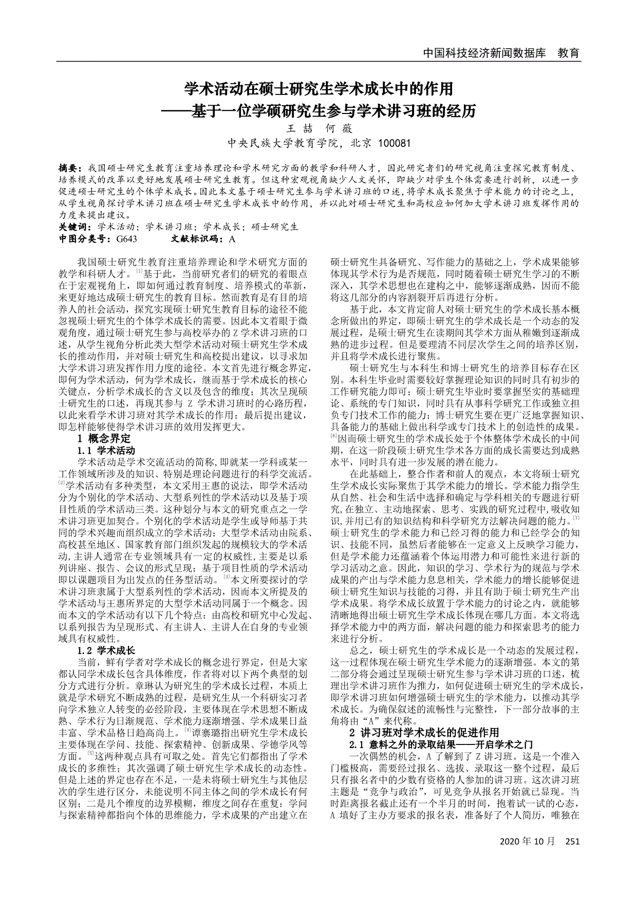 学术活动在硕士研究生学术成长中的作用基于一位学硕