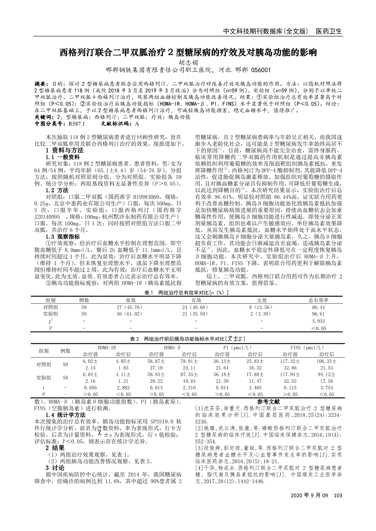 西格列汀联合二甲双胍治疗2型糖尿病的疗效及对胰岛功能的影响