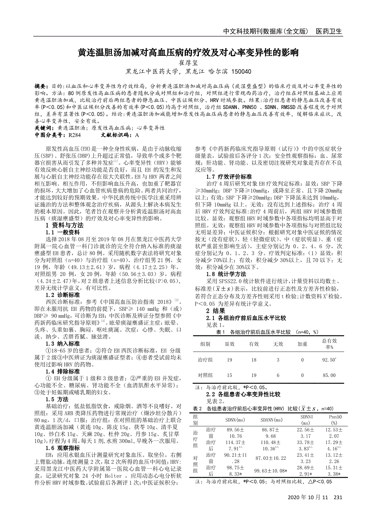 黄连温胆汤加减对高血压病的疗效及对心率变异性的影响