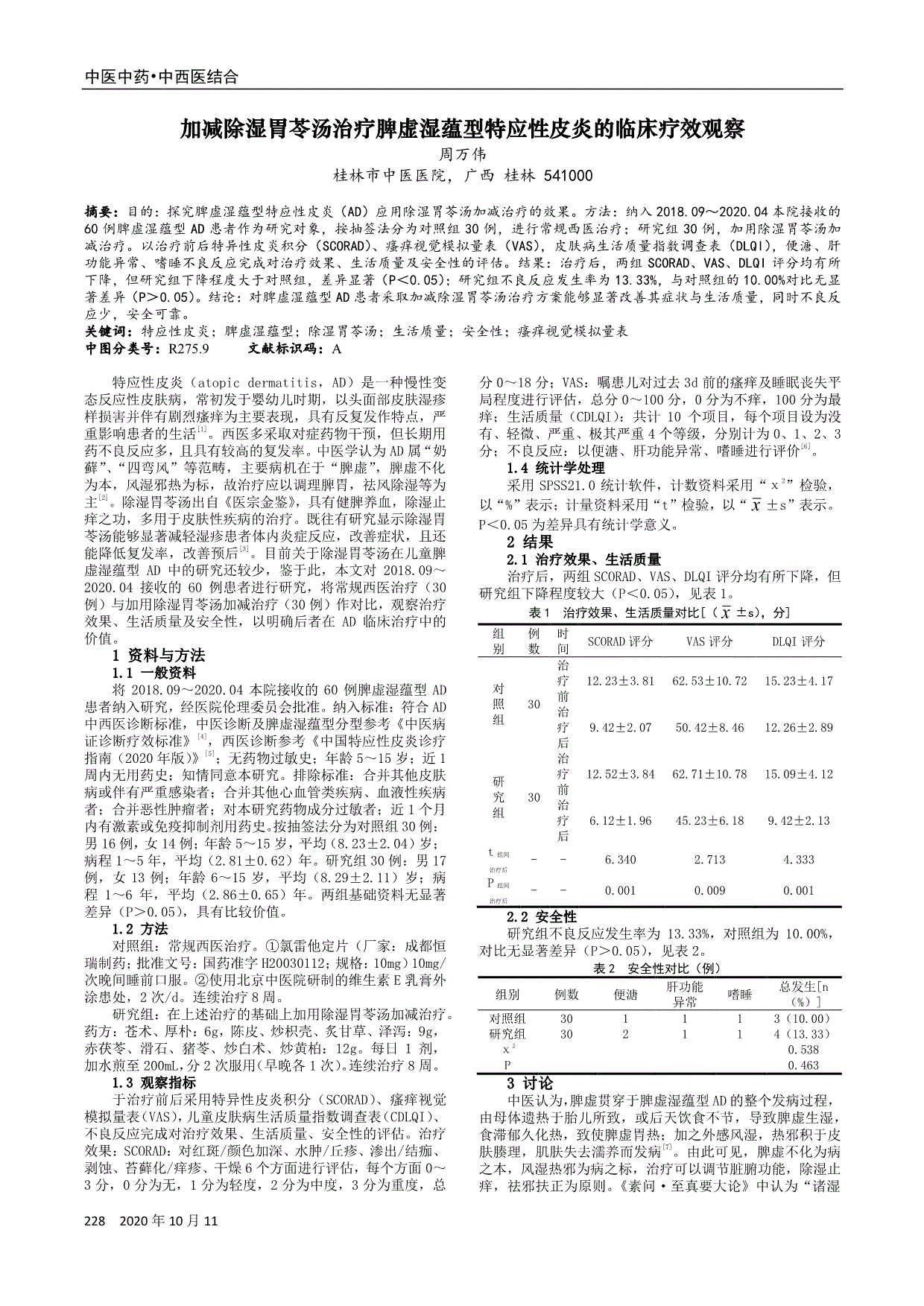 加减除湿胃苓汤治疗脾虚湿蕴型特应性皮炎的临床疗效观察