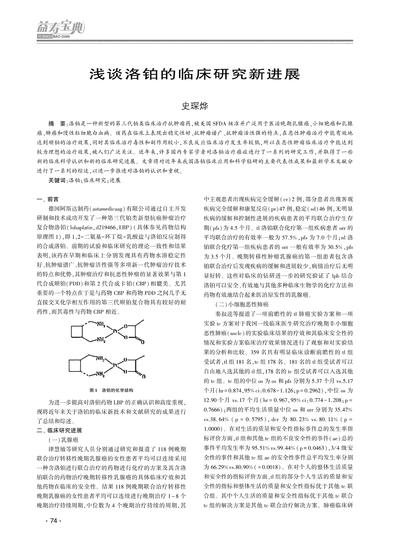 浅谈洛铂的临床研究新进展