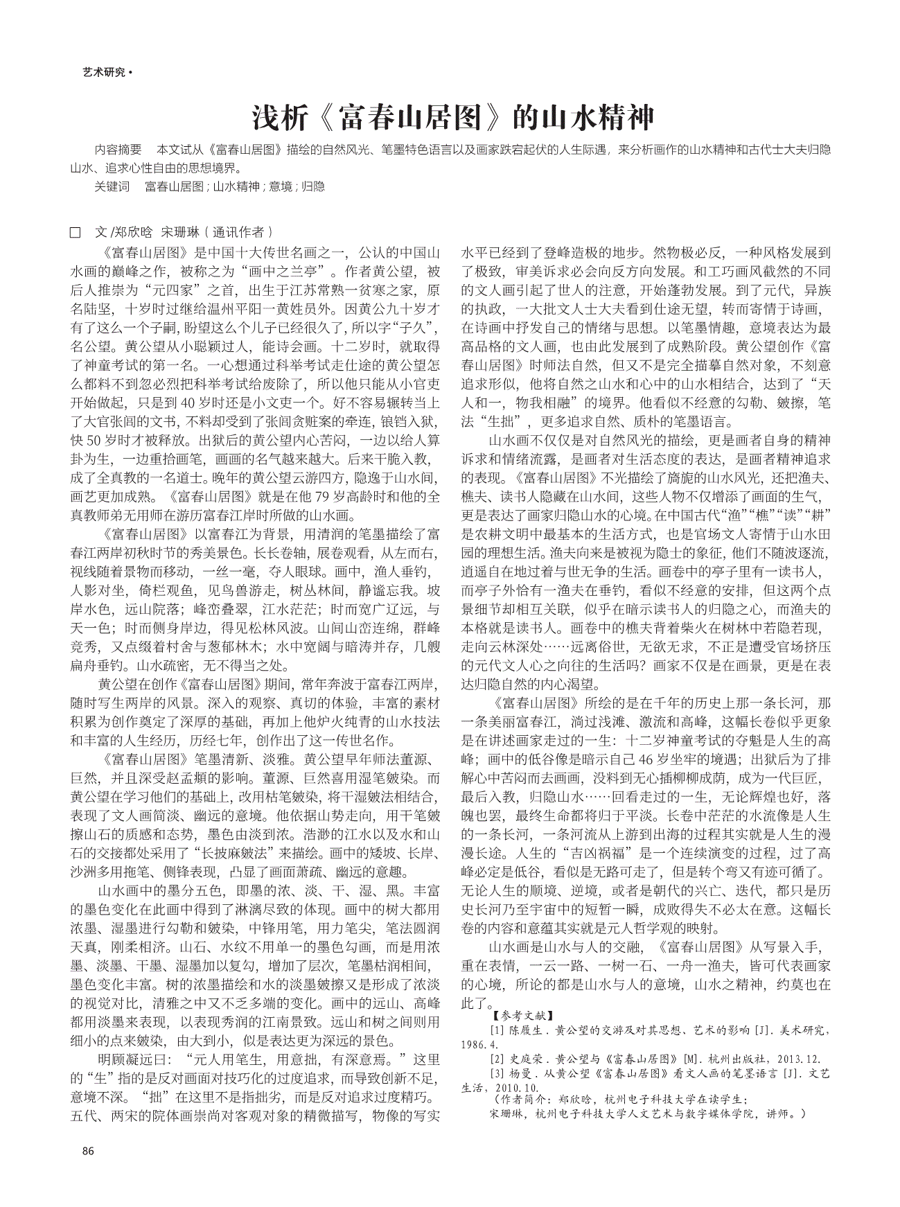 浅析《富春山居图》的山水精神